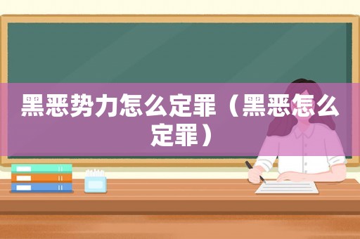 黑惡勢(shì)力怎么定罪（黑惡怎么定罪）