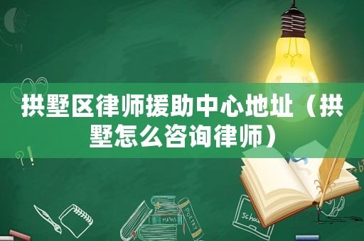 拱墅區(qū)律師援助中心地址（拱墅怎么咨詢律師）