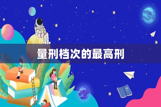 量刑檔次的最高刑
