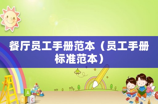 餐廳員工手冊范本（員工手冊標(biāo)準(zhǔn)范本）