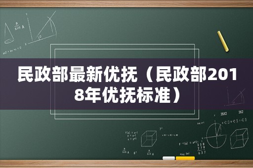 民政部最新優(yōu)撫（民政部2018年優(yōu)撫標(biāo)準(zhǔn)）