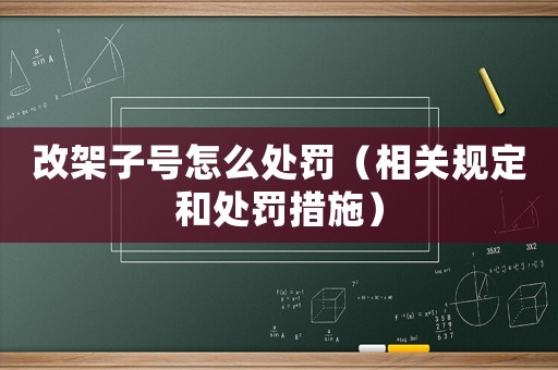 改架子號(hào)怎么處罰（相關(guān)規(guī)定和處罰措施）
