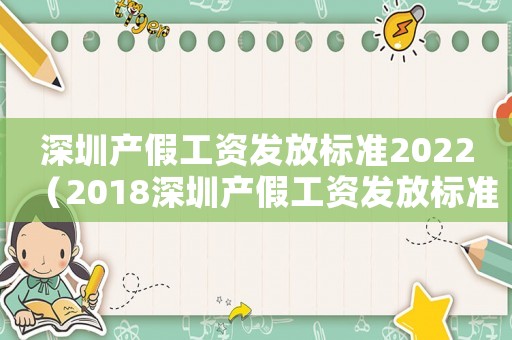 深圳產(chǎn)假工資發(fā)放標(biāo)準(zhǔn)2022（2018深圳產(chǎn)假工資發(fā)放標(biāo)準(zhǔn)）