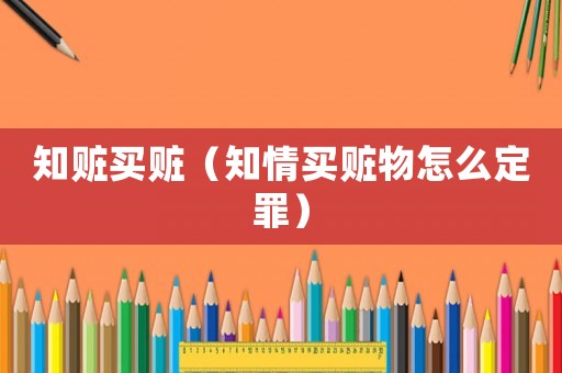 知贓買贓（知情買贓物怎么定罪）