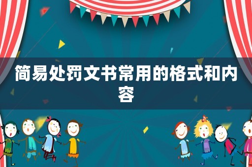簡易處罰文書常用的格式和內(nèi)容