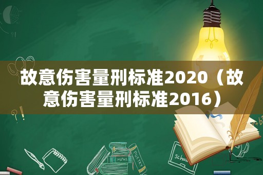 故意傷害量刑標(biāo)準(zhǔn)2020（故意傷害量刑標(biāo)準(zhǔn)2016）