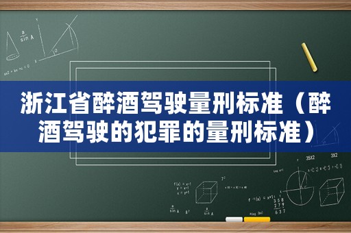 浙江省醉酒駕駛量刑標(biāo)準(zhǔn)（醉酒駕駛的犯罪的量刑標(biāo)準(zhǔn)）