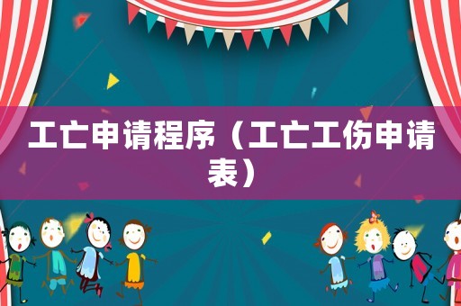 工亡申請(qǐng)程序（工亡工傷申請(qǐng)表）