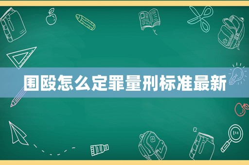圍毆怎么定罪量刑標(biāo)準(zhǔn)最新