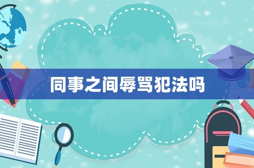 同事之間辱罵犯法嗎
