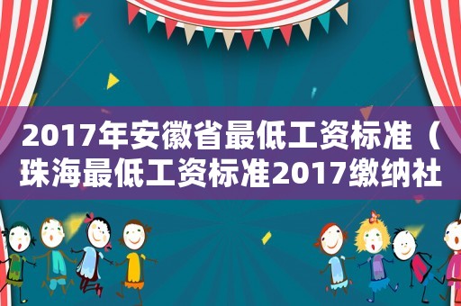 2017年安徽省最低工資標準（珠海最低工資標準2017繳納社保）