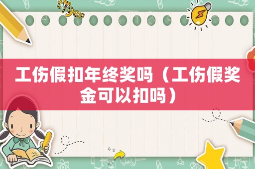 工傷假扣年終獎(jiǎng)嗎（工傷假獎(jiǎng)金可以扣嗎）