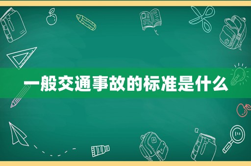 一般交通事故的標(biāo)準(zhǔn)是什么