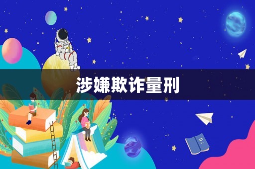 涉嫌欺詐量刑