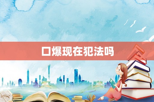 口爆現(xiàn)在犯法嗎