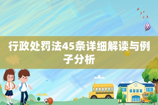 行政處罰法45條詳細解讀與例子分析