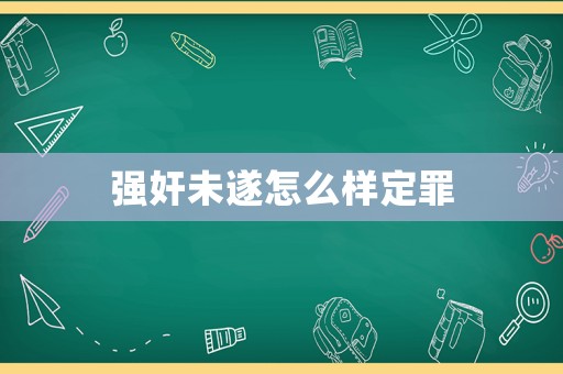 強(qiáng)奸未遂怎么樣定罪