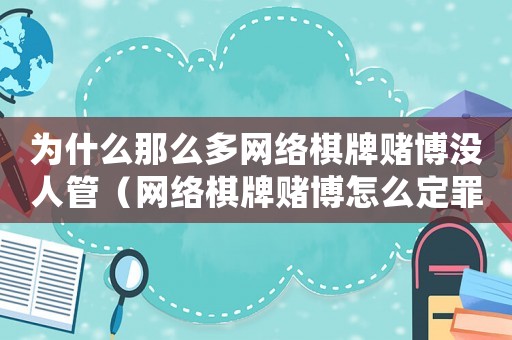 為什么那么多網(wǎng)絡(luò)棋牌賭博沒人管（網(wǎng)絡(luò)棋牌賭博怎么定罪）