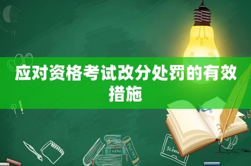應(yīng)對資格考試改分處罰的有效措施
