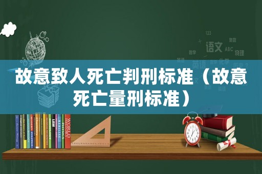 故意致人死亡判刑標(biāo)準(zhǔn)（故意死亡量刑標(biāo)準(zhǔn)）