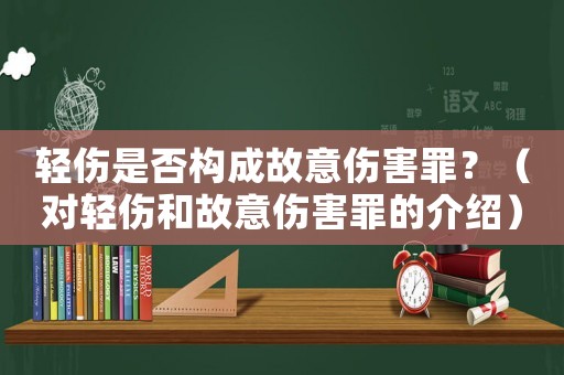 輕傷是否構(gòu)成故意傷害罪？（對輕傷和故意傷害罪的介紹）