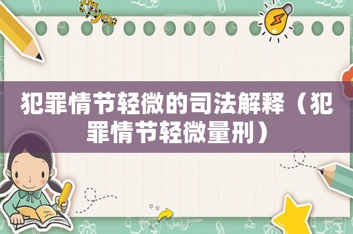 犯罪情節(jié)輕微的司法解釋（犯罪情節(jié)輕微量刑）