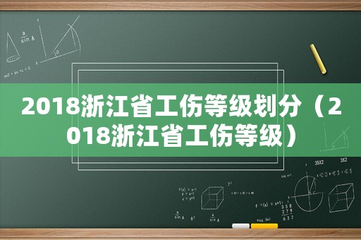 2018浙江省工傷等級劃分（2018浙江省工傷等級）
