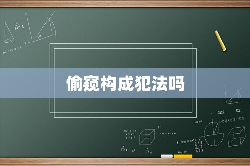 偷窺構(gòu)成犯法嗎