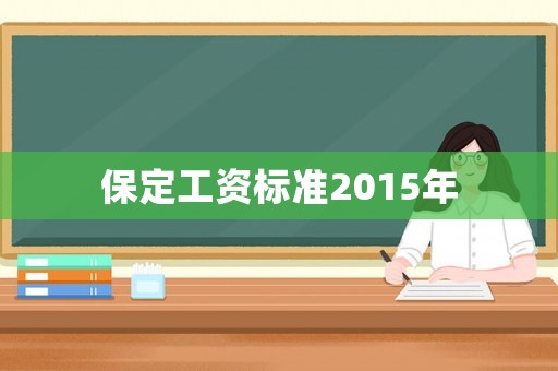 保定工資標(biāo)準(zhǔn)2015年