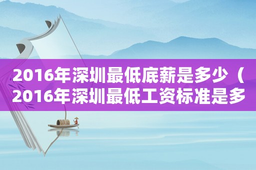 2016年深圳最低底薪是多少（2016年深圳最低工資標(biāo)準(zhǔn)是多少）