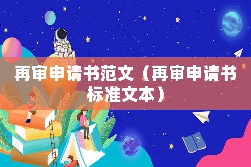 再審申請書范文（再審申請書標準文本）
