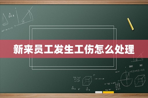 新來員工發(fā)生工傷怎么處理