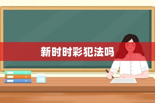 新時(shí)時(shí)彩犯法嗎