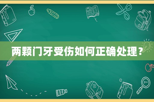 兩顆門(mén)牙受傷如何正確處理？