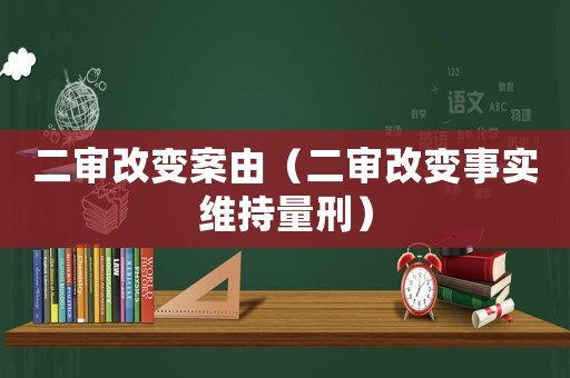 二審改變案由（二審改變事實(shí)維持量刑）