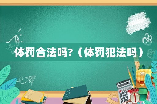 體罰合法嗎?（體罰犯法嗎）