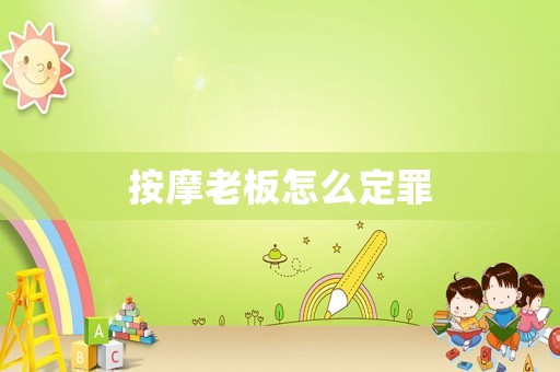 按摩老板怎么定罪