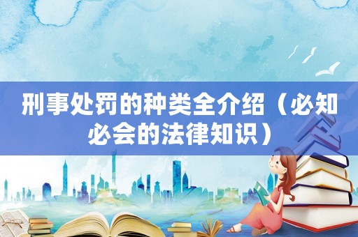 刑事處罰的種類全介紹（必知必會的法律知識）
