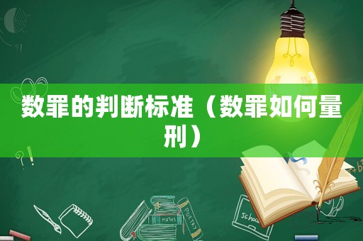 數(shù)罪的判斷標(biāo)準(zhǔn)（數(shù)罪如何量刑）