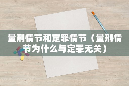 量刑情節(jié)和定罪情節(jié)（量刑情節(jié)為什么與定罪無關）