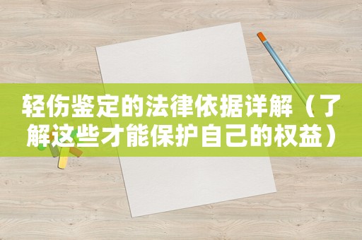 輕傷鑒定的法律依據(jù)詳解（了解這些才能保護(hù)自己的權(quán)益）