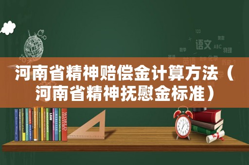 河南省精神賠償金計(jì)算方法（河南省精神撫慰金標(biāo)準(zhǔn)）