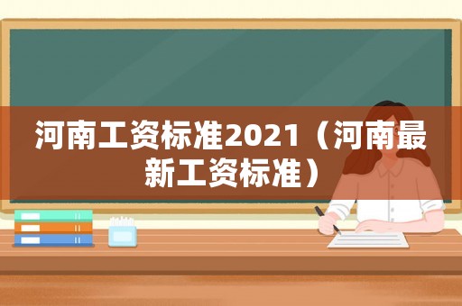 河南工資標準2021（河南最新工資標準）