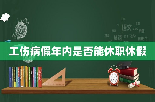 工傷病假年內(nèi)是否能休職休假