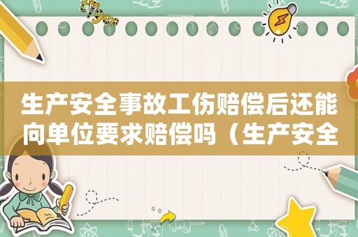 生產(chǎn)安全事故工傷賠償后還能向單位要求賠償嗎（生產(chǎn)安全事故和工傷）