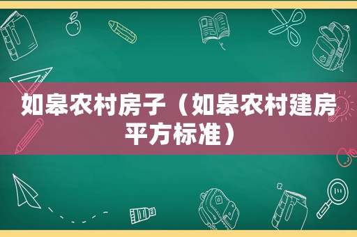 如皋農(nóng)村房子（如皋農(nóng)村建房平方標(biāo)準(zhǔn)）
