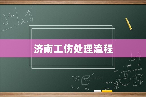 濟(jì)南工傷處理流程