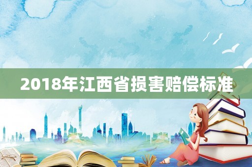 2018年江西省損害賠償標(biāo)準(zhǔn)