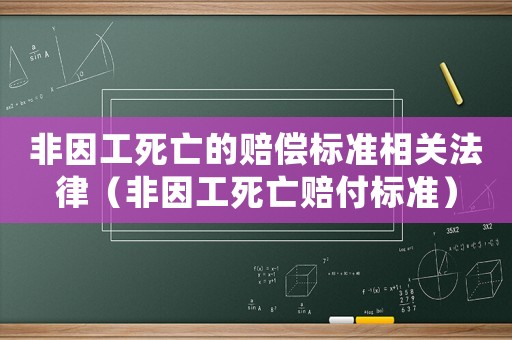 非因工死亡的賠償標準相關(guān)法律（非因工死亡賠付標準）