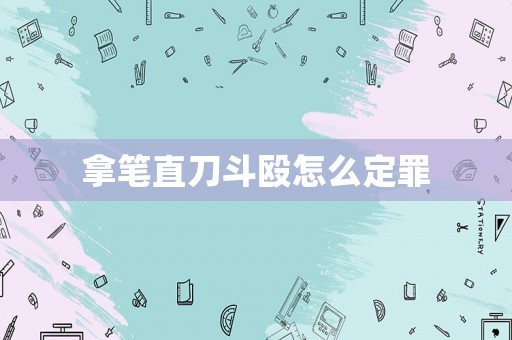 拿筆直刀斗毆怎么定罪